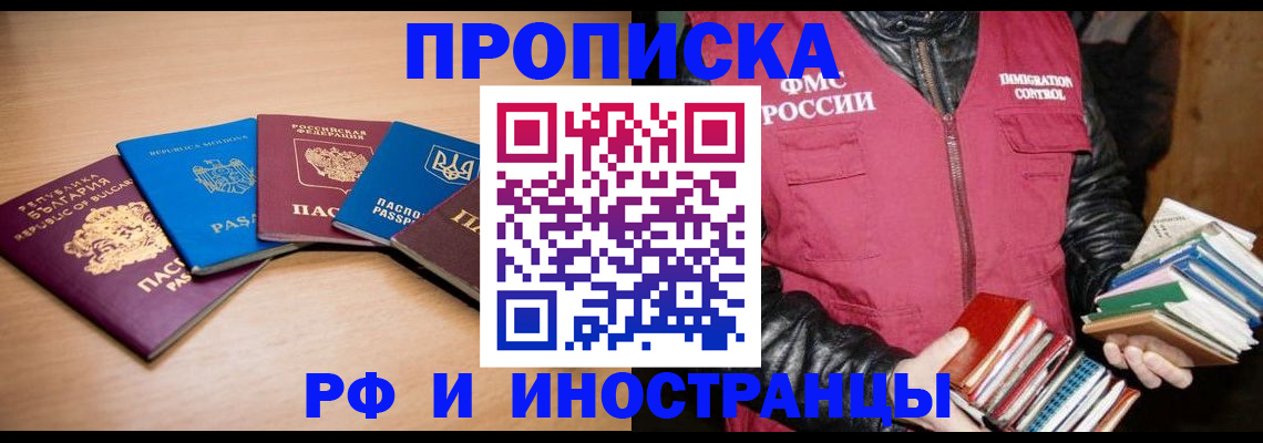 купить прописку в Мценске